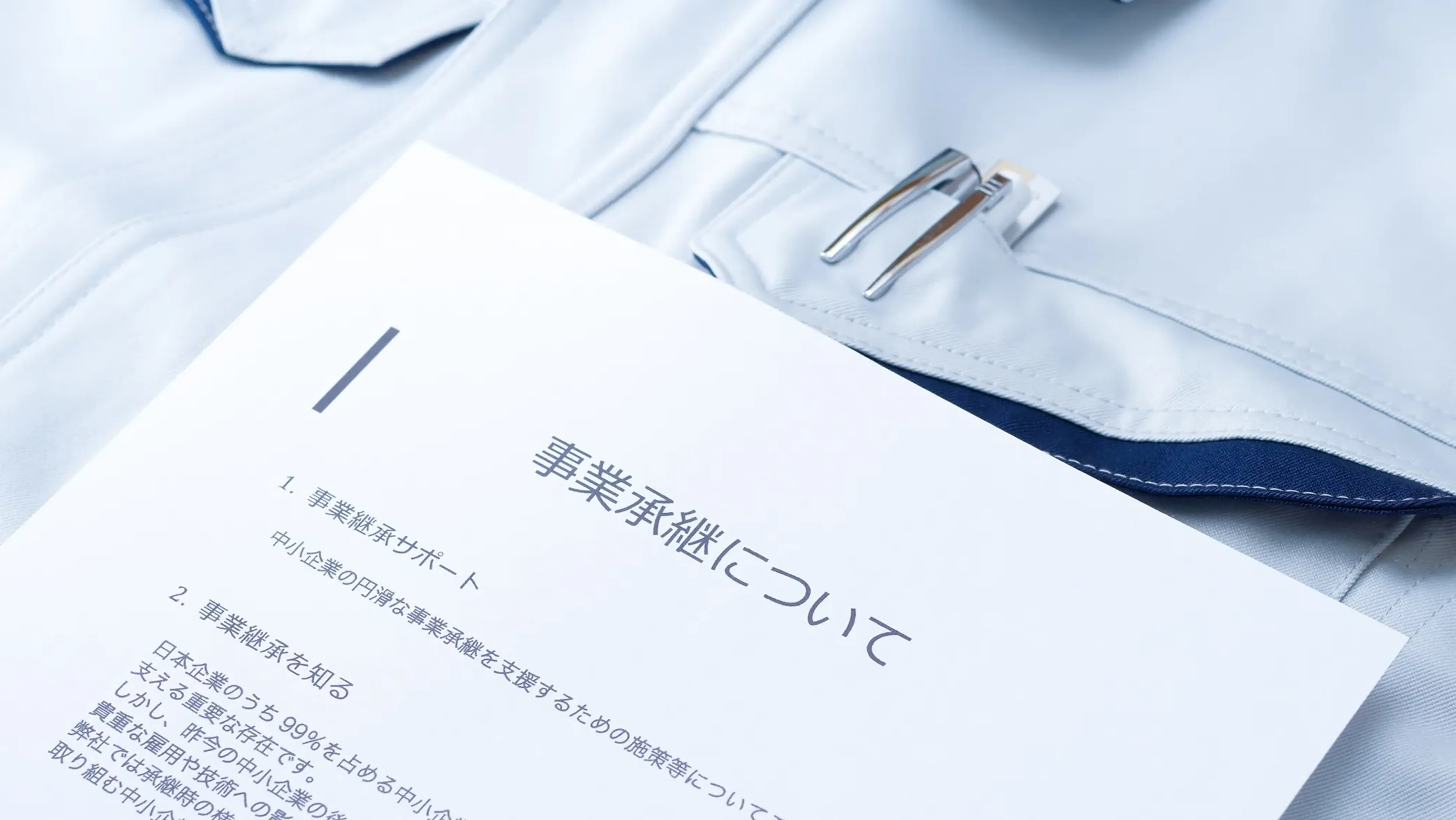 事業承継
